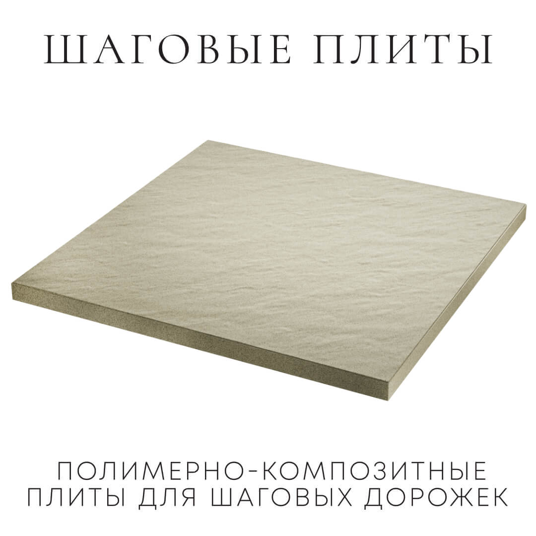 Шаговая плита STONE Светлая Галька 990х990х55мм в Добрянке фото