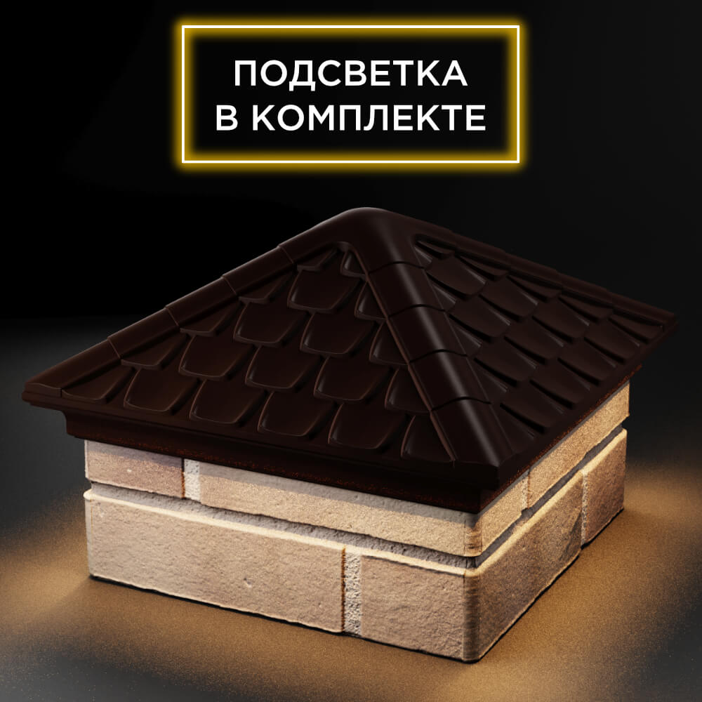 Колпак Zking Эльбрус Коричневый на столб 1.5х1.5 кирпича (385х385мм) с подсветкой в Добрянке фото