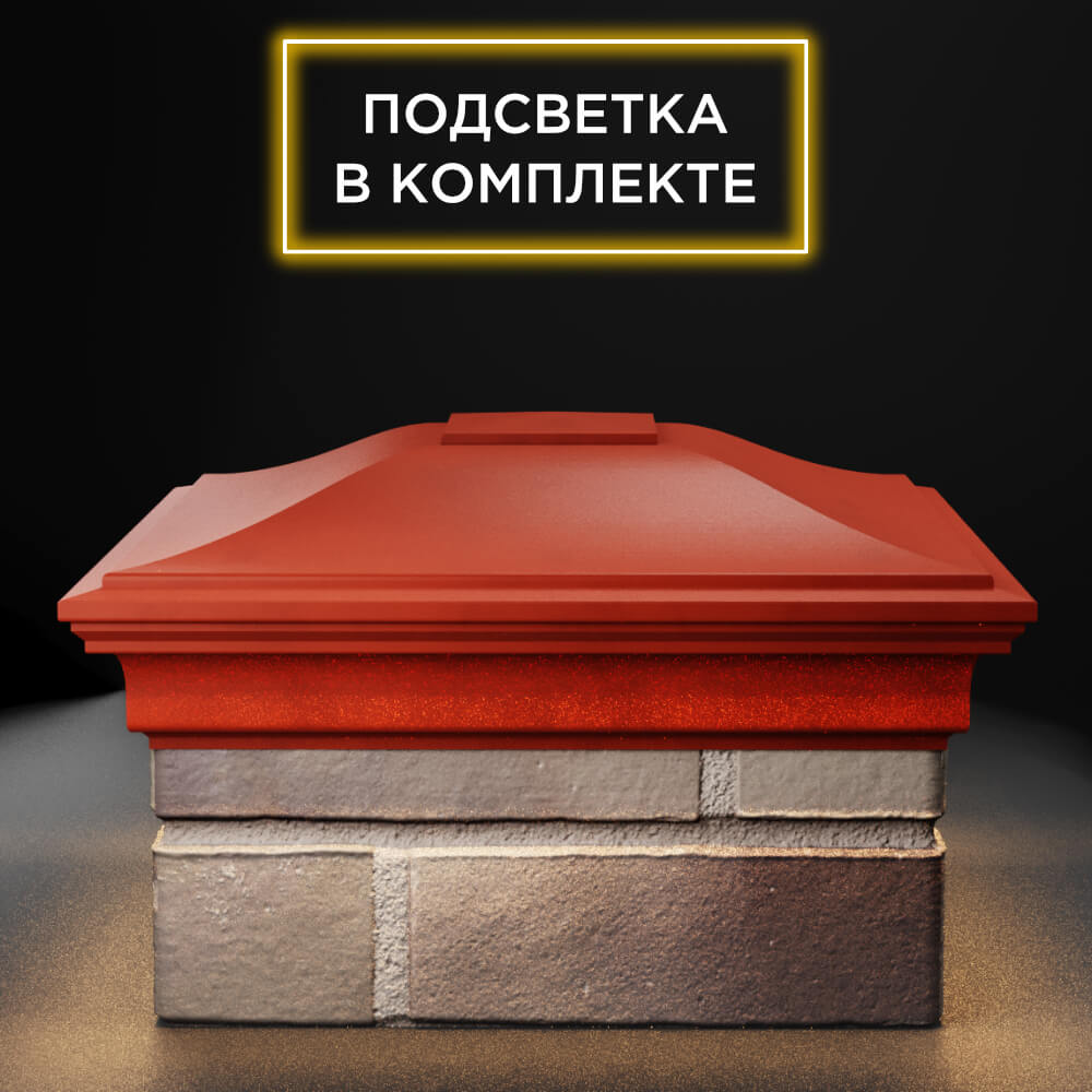 Колпак Zking Монблан Красный на столб 1.5х1.5 еврокирпича 0.7НФ (355х355мм) c подсветкой Добрянка фото