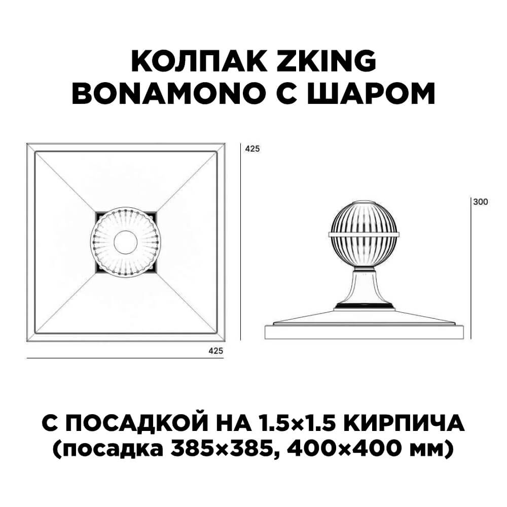 Колпак Zking БонаМоно Черный с шаром на столб 1.5х1.5 кирпича (385х385, 400х400мм) в сборе в Добрянке фото