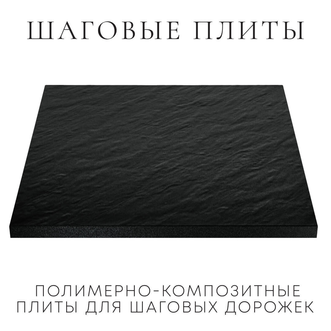 Шаговая плита STONE Черный Сланец 990х990х55мм в Добрянке фото