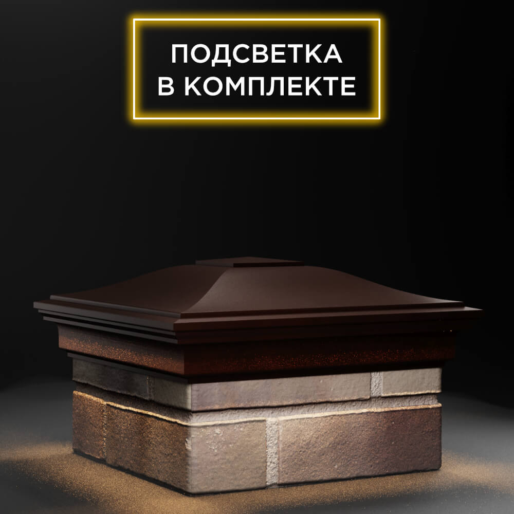 Колпак Zking Монблан Коричневый на столб 1.5х1.5 еврокирпича 0.7НФ (355х355мм) c подсветкой в Добрянке фото