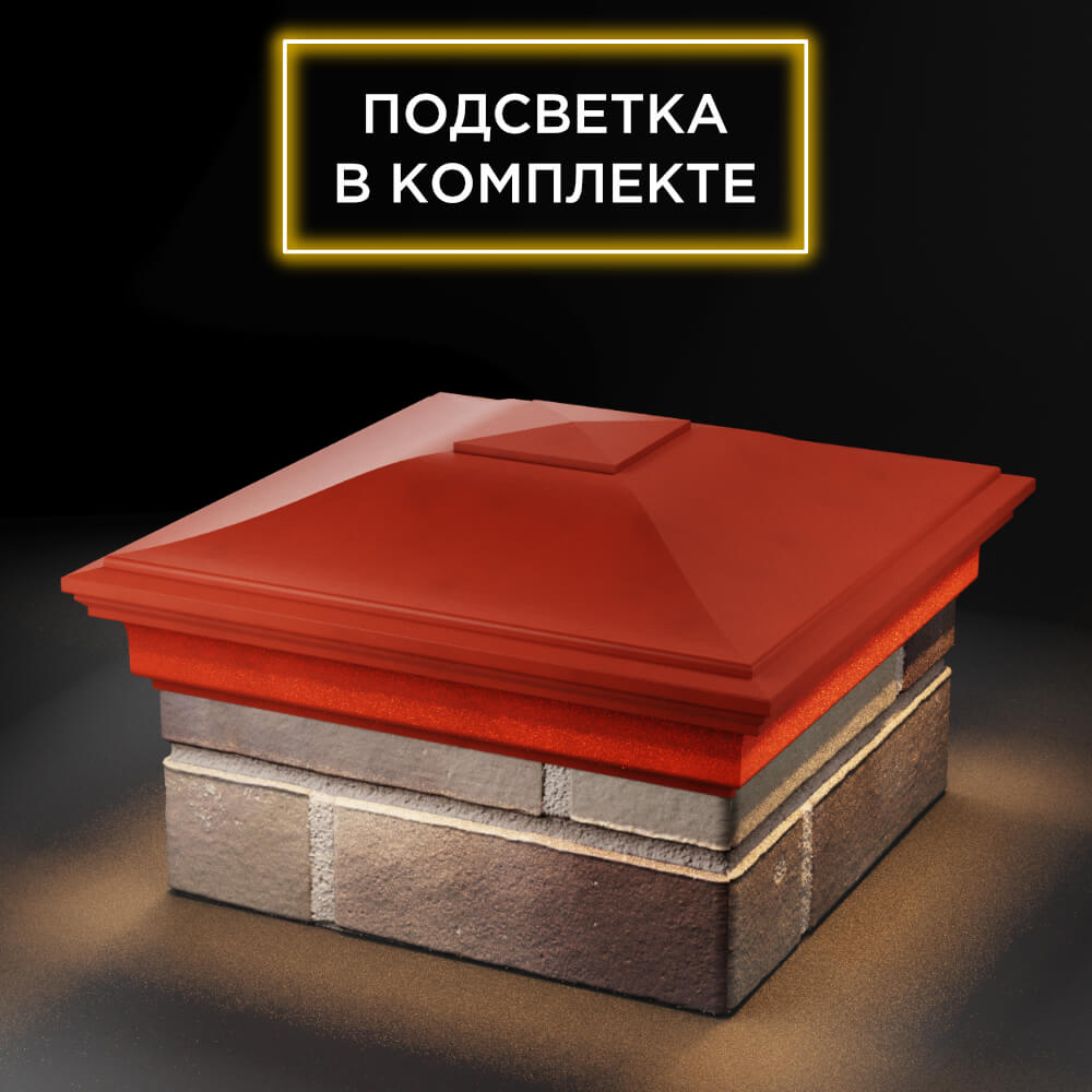 Колпак Zking Монблан Красный на столб 1.5х1.5 еврокирпича 0.7НФ (355х355мм) c подсветкой в Добрянке фото